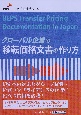 グローバル企業の移転価格文書の作り方