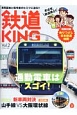 鉄道KING（2）