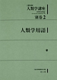 人類学講座＜新装版＞　別巻2　人類学用語