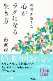 禅僧が教える　心がラクになる生き方