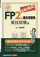 合格力養成！　FP2級　過去問題集　実技試験編　平成29－30年