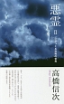 悪霊＜新装改訂版＞　心がつくる恐怖の世界（2）