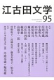 江古田文学（95）