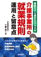 介護事業所の就業規則　運用と留意点　最新モデル規定とQ＆A付