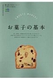 お菓子の基本　暮らし上手の知恵袋シリーズ