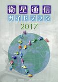 衛星通信ガイドブック　2017