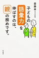 子どもの語彙力を伸ばすのは、親の務めです。