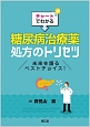 チャートでわかる　糖尿病治療薬処方のトリセツ