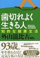 歯切れよく生きる人　知的な健康生活