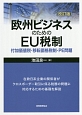 欧州ビジネスのためのEU税制＜改訂版＞