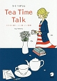 ケイ・ヘザリのTea　Time　Talk