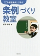 「ごみ屋敷条例」に学ぶ　条例づくり教室