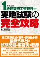 1級建築施工管理技士　実地試験の完全攻略＜第十三版＞