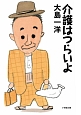 介護はつらいよ