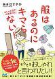 服はあるのにキマらない！　おしゃれ迷子共感系日記