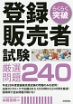 らくらく突破　登録販売者試験　厳選問題240