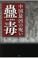 中国最凶の呪い　蠱毒