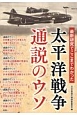 最新研究でここまでわかった　太平洋戦争　通説のウソ