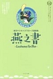 東京ヤクルトスワローズ語録集　燕の書　アスリートの言葉シリーズ4