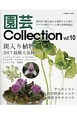 園芸Collection（10）