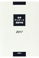 教育アンケート調査年鑑　2017