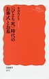 〈ひとり死〉時代のお葬式とお墓