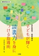吉永幸司・森邦博の　子どもが輝く読書力を身につける指導術
