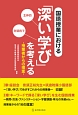 国語授業における　「深い学び」を考える