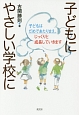 子どもにやさしい学校に