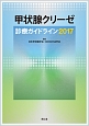 甲状腺クリーゼ　診療ガイドライン　2017