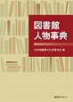 図書館人物事典