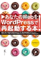 あなたのWebをWordPressで再起動する本！