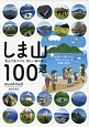 しま山100選