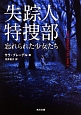 失踪人特捜部　忘れられた少女たち