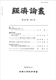 経済論叢　191－3
