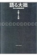 語る大拙　鈴木大拙講演集　大智と大悲（2）