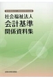 社会福祉法人会計基準関係資料集＜社会福祉法人制度改革対応版＞