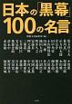 日本の「黒幕」100の名言