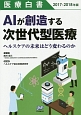 医療白書　2017－2018　AIが創造する次世代型医療　ヘルスケアの未来はどう変わるのか