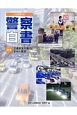 警察白書　平成29年　特集：交通安全対策の歩みと展望