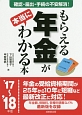 もらえる年金が本当にわかる本　2017〜2018