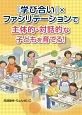 『学び合い』×ファシリテーションで主体的・対話的な子どもを育てる！