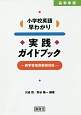 小学校英語早わかり　実践ガイドブック　高学年用