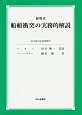 設問式　船舶衝突の実務的解説