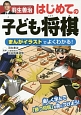 羽生善治　はじめての子ども将棋