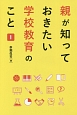 親が知っておきたい学校教育のこと（1）