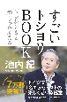 すごいトシヨリBOOK