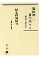 福田徳三著作集　厚生経済研究（19）