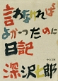 言わなければよかったのに日記