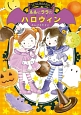 ルルとララのハロウィン